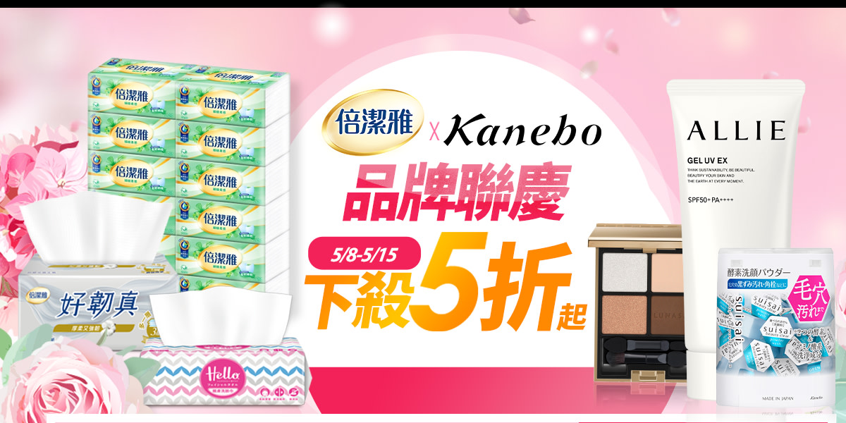 佳麗寶集團X倍潔雅 母親節聯合慶▼明星品激殺3折起↘結帳再82折