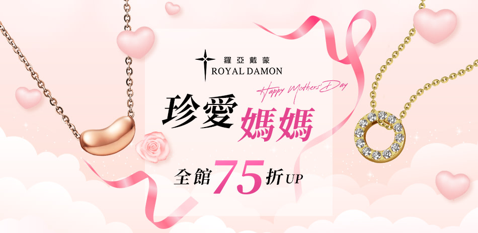 Royal Damon羅亞戴蒙 白鋼珠寶75折起