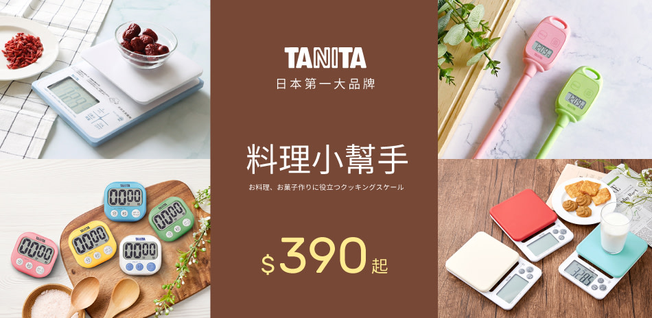 日本TANITA 料理小幫手