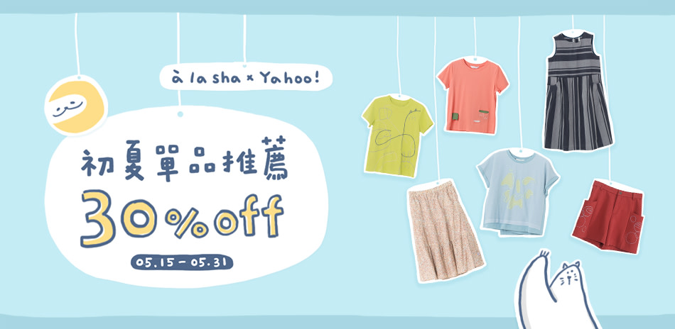 a la sha 初夏單品推薦30% OFF專區