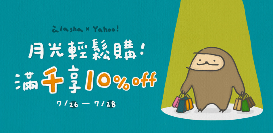 a la sha 全館滿額即享10%off優惠