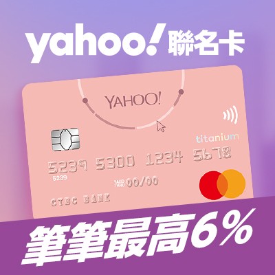 Yahoo聯名卡 [即辦即用]現折100+最高6%