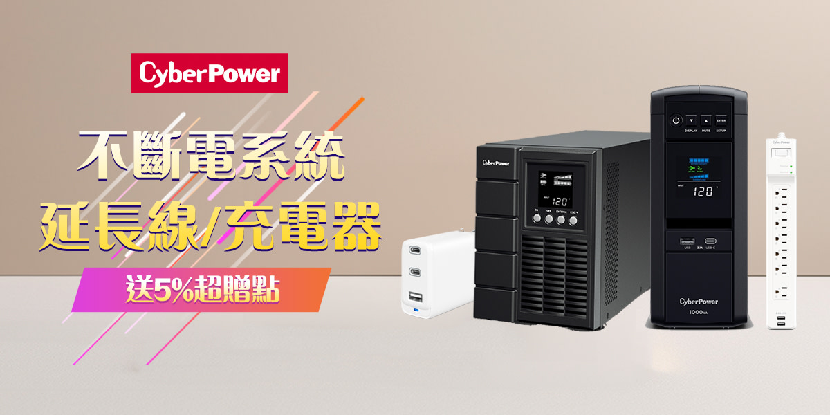 CyberPower│不斷電系統/延長線