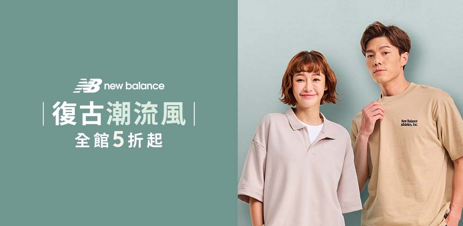 New Balance 復古潮流風 全館5折起