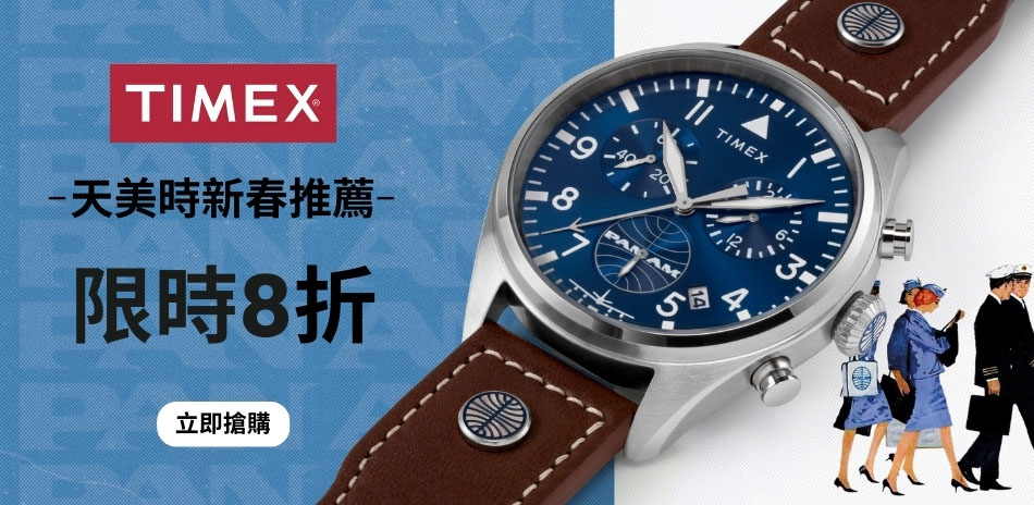 TIMEX 週慶精選