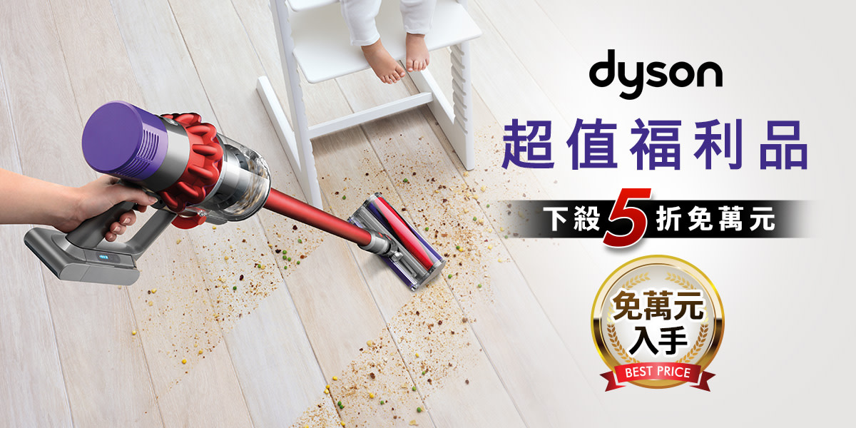 Dyson 多項福利品 下殺五折