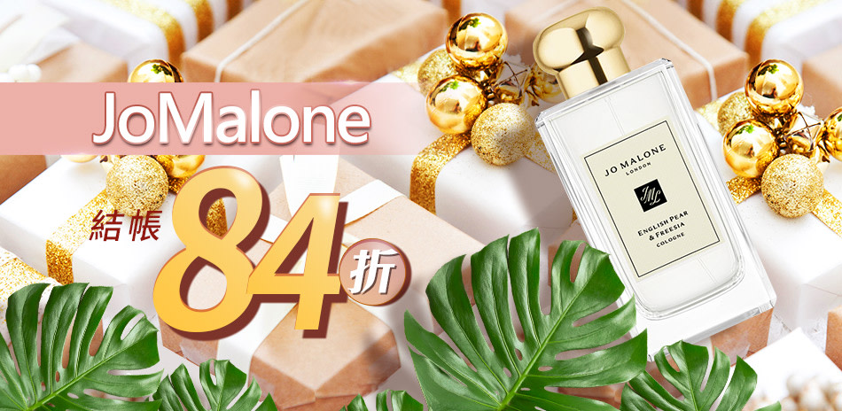 JOMALONE 歐舒丹