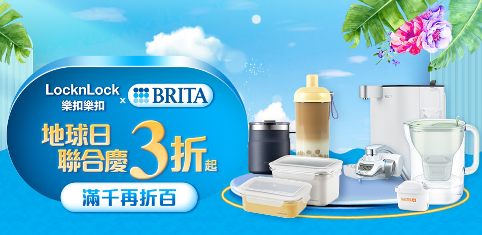 BRITA x 樂扣樂扣 地球日聯慶3折起