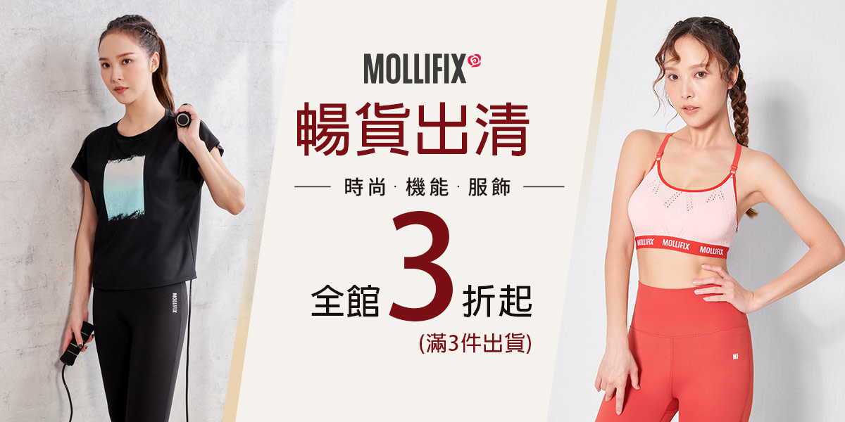 Mollifix_暢貨出清3折起