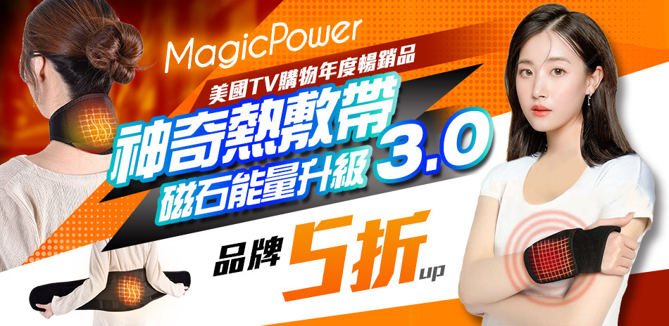 MagicPower 熱敷帶磁石