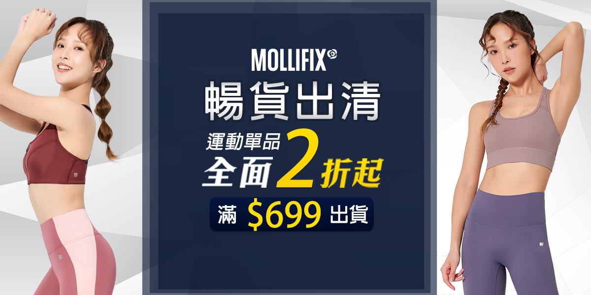 Mollifix_暢貨出清2折起