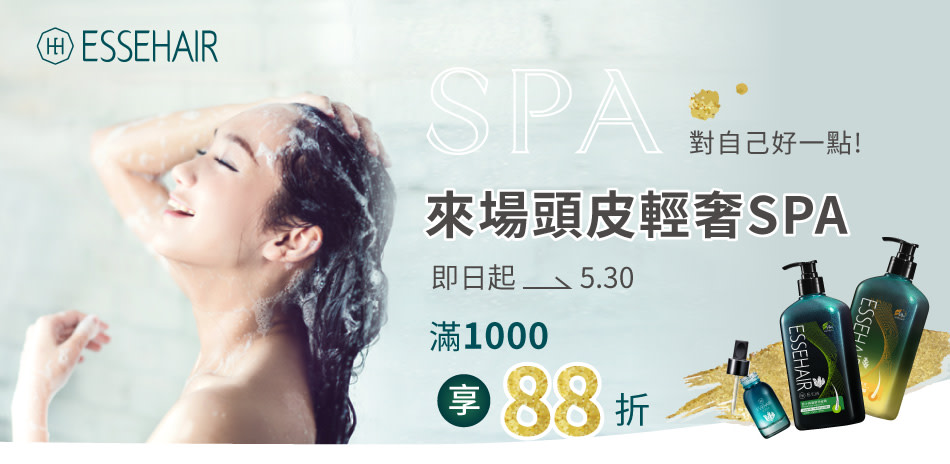 易生絲 輕奢SPA