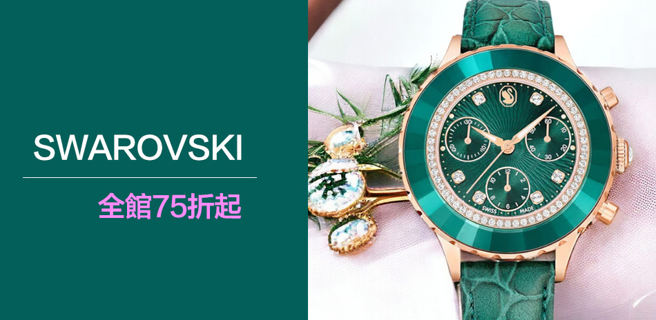 SWAROVSKI。領券折後75折起