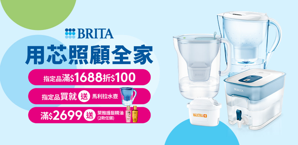 BRITA 壺芯/龍頭淨水滿額折100！