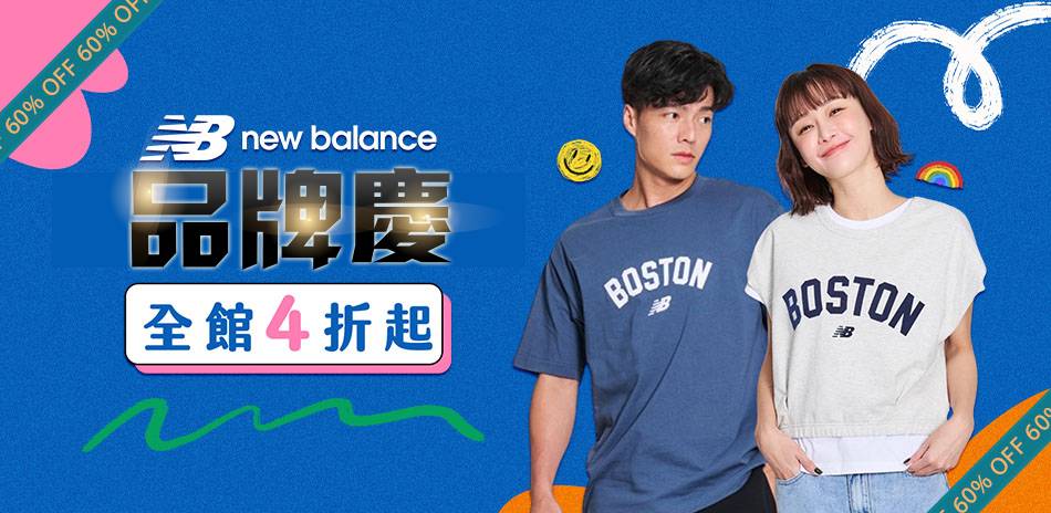 New Balance 品牌慶