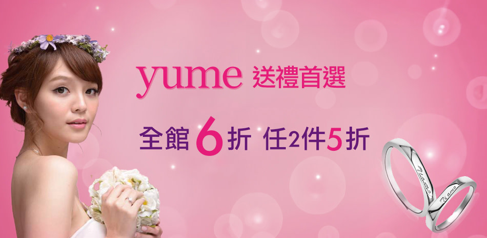 yume 人氣專櫃飾品