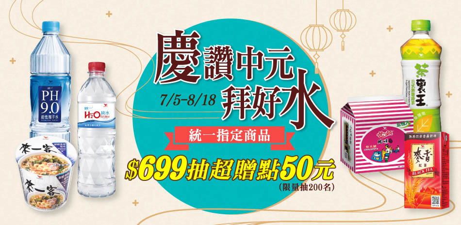 統一指定商品$699抽超贈點50元