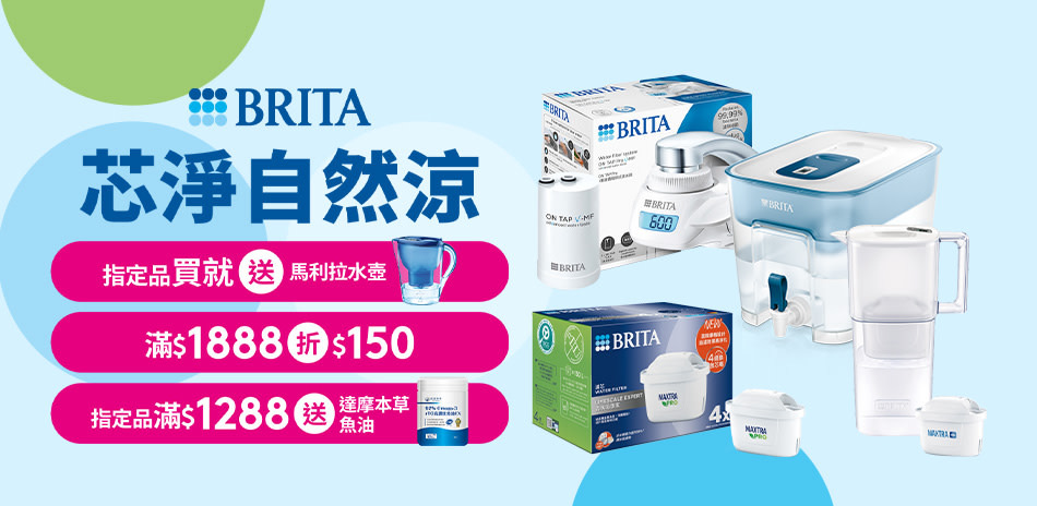 BRITA 壺芯系列 滿額折$150