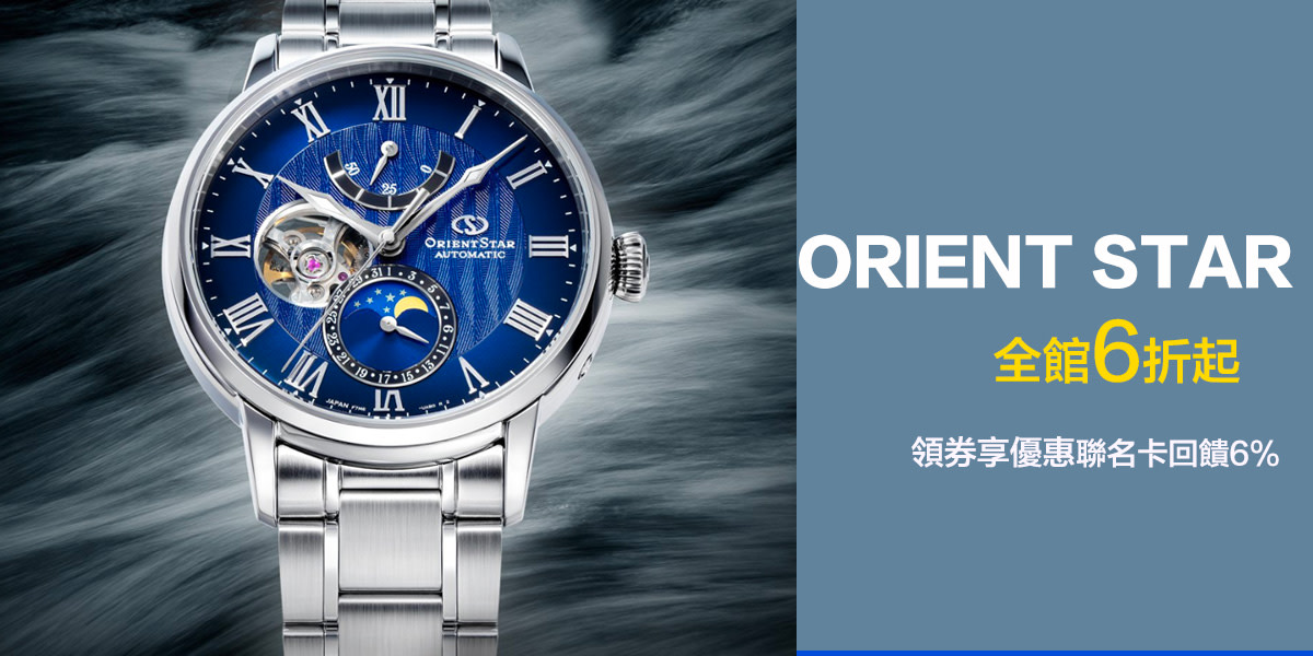 ORIENT 。限時出清