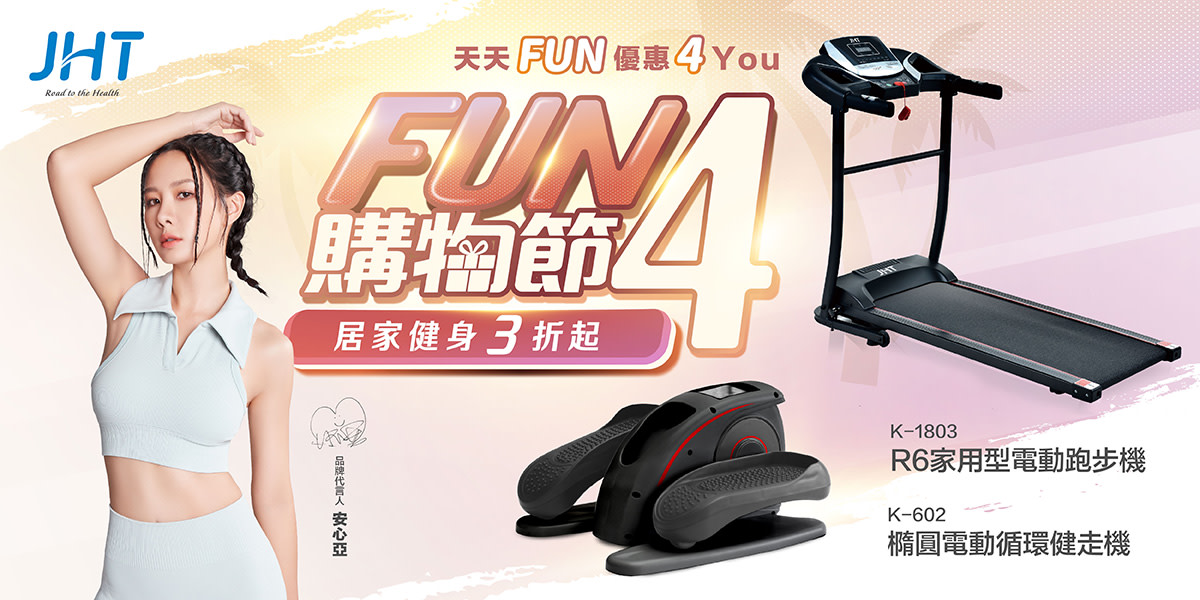 JHT FUN4購物節