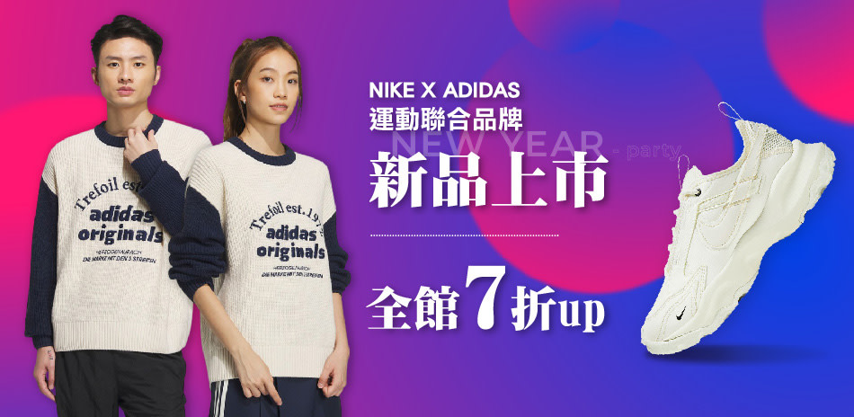 NIKE x ADIDAS 新品上市