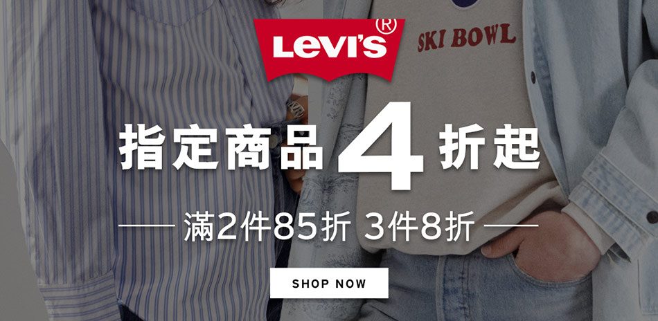 Levis指定商品4折起