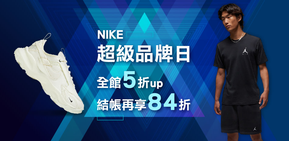 NIKE超級品牌日 全館5折起