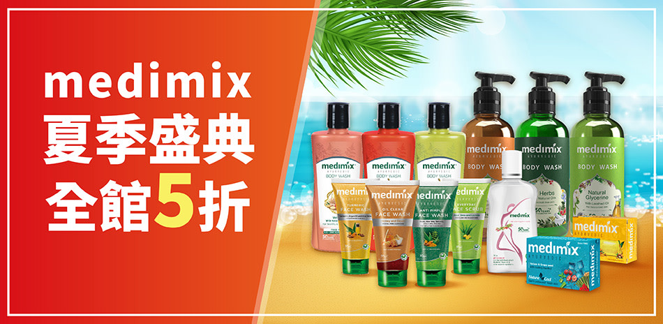 Medimix 夏日盛典