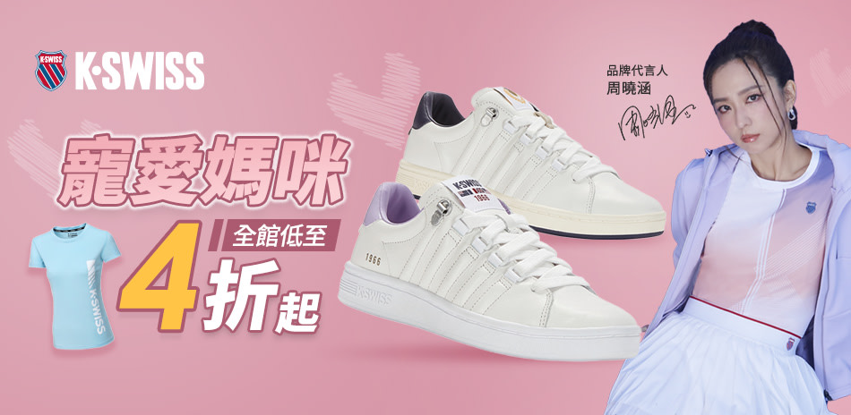 K-SWISS 寵愛媽咪 全館4折起