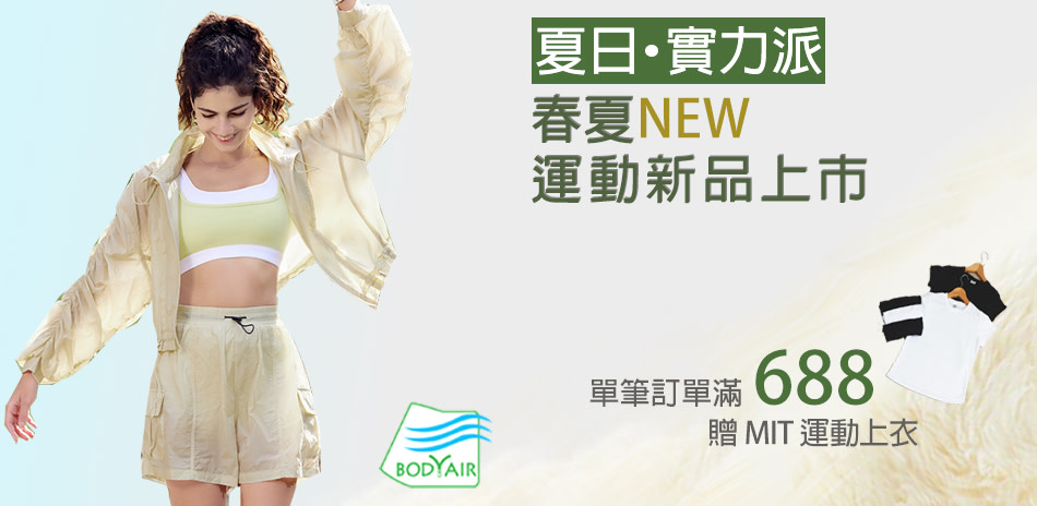 Bodyair 春夏運動新品上市