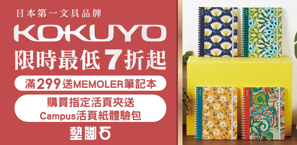 KOKUYO文具品牌月