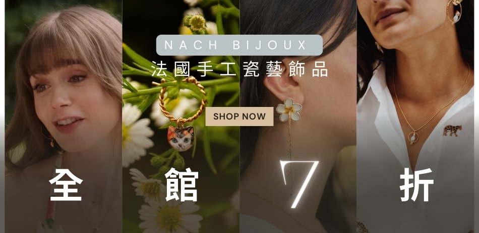 Nach 法國手工飾品7折