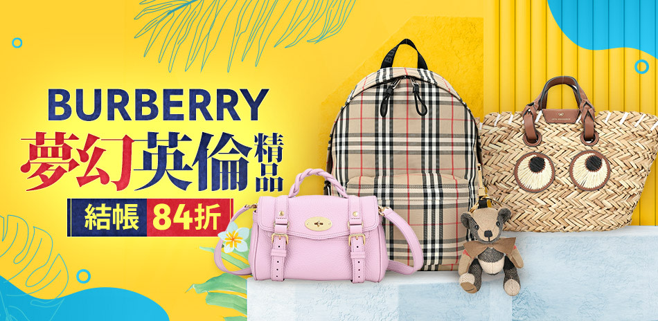 BURBERRY vs 夢幻英倫精品