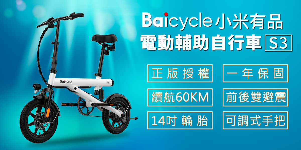 小米有品 S3 電動腳踏車
