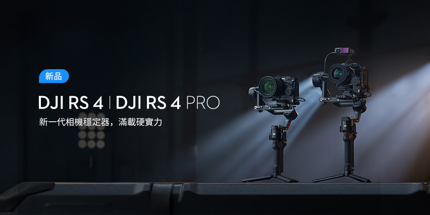 DJI RS4 / RS4 PRO