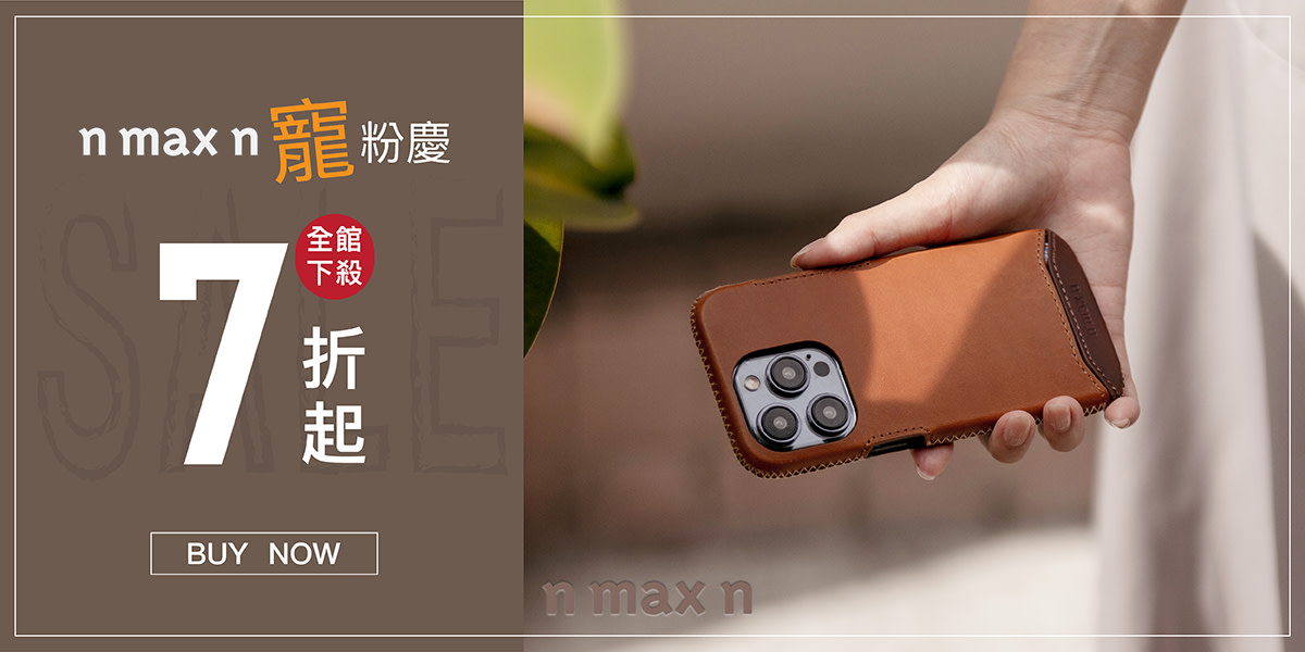n max n 台灣設計品牌