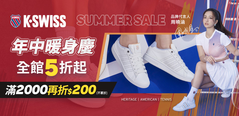 K-SWISS 搶跑年中慶