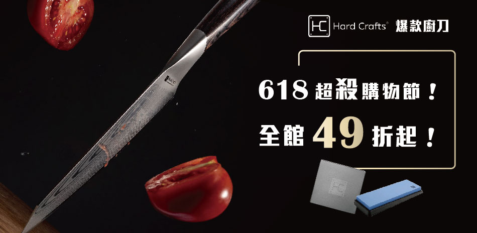 Hard Crafts 618超殺購物節