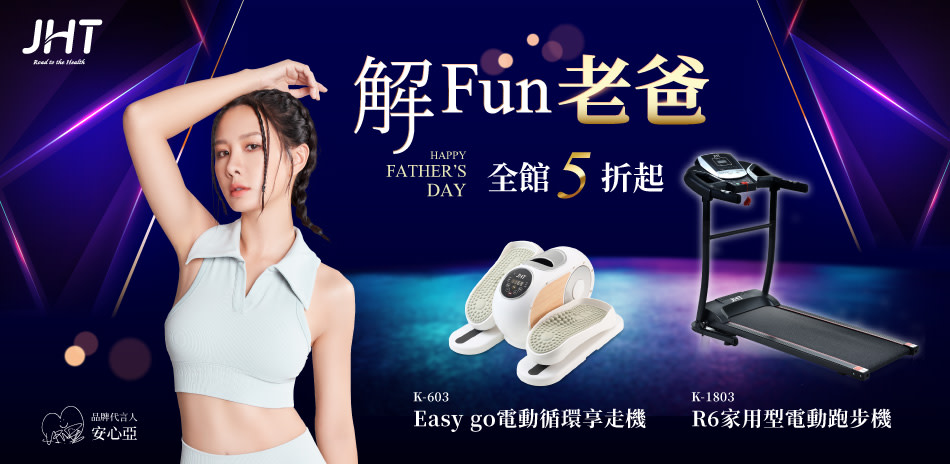 JHT 解Fun老爸