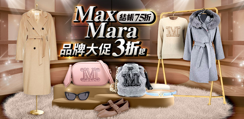 MaxMara集團 品牌大促
