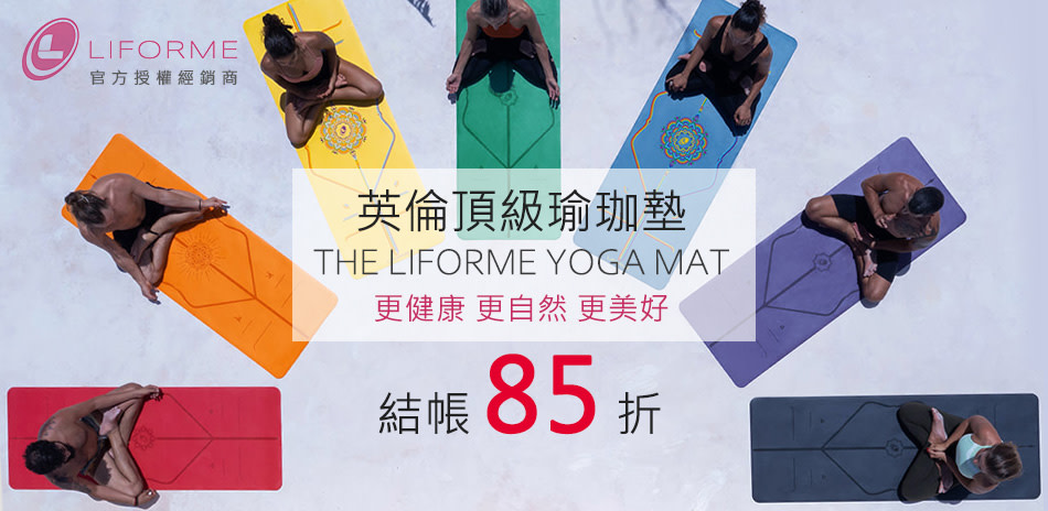 Liforme 瑜珈墊的愛馬仕