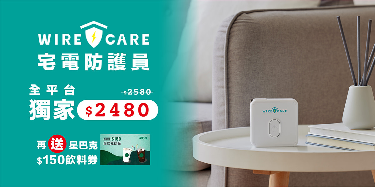 WIRECARE 宅電防護員