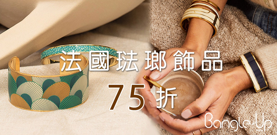 法式浪漫★Bangle Up 琺瑯飾品