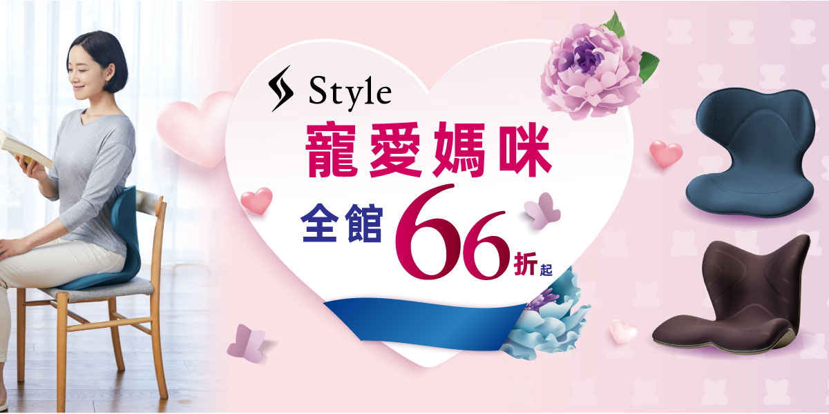 Style 日本塑形護脊椅墊