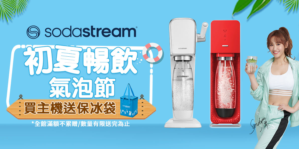 sodastream氣泡水機