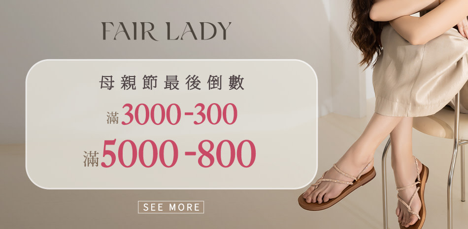 FAIR LADY母親節倒數加碼