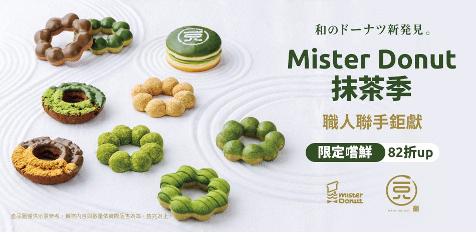 Mister Donut 抹茶季