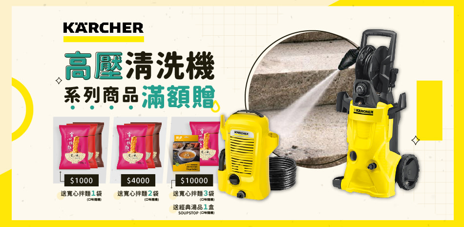 KARCHER 凱馳▼消費滿1000就送拌麵