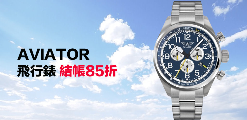 AVIATOR 飛行錶結帳85折