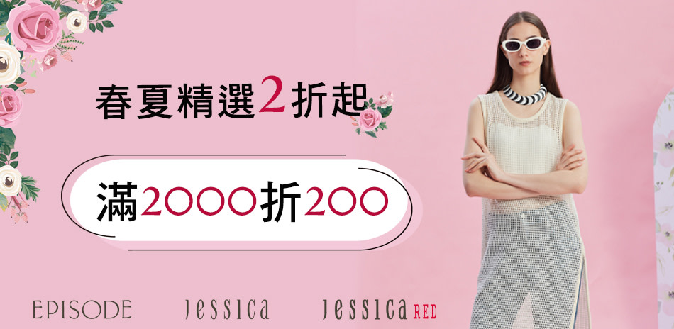 JESSICA 春夏精選